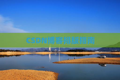 CSDN博客排版指南