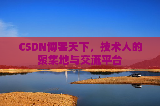 CSDN博客天下，技术人的聚集地与交流平台